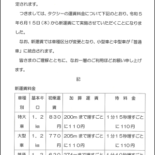 タクシー運賃改定のお知らせ｜毎度ご乗車ありがとうございます。