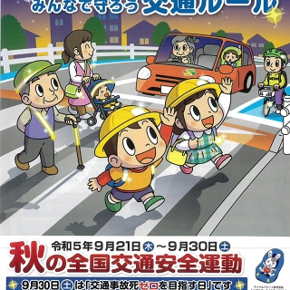 9/21日より「秋の全国交通安全運動」が始まります。交通事故を未然に防ぎましょう！