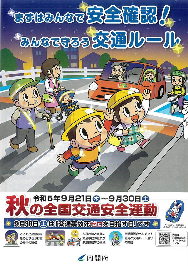 9/21日より「秋の全国交通安全運動」が始まります。交通事故を未然に防ぎましょう！