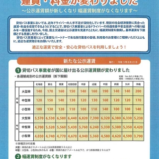 貸切バスの運賃・料金が変わりました