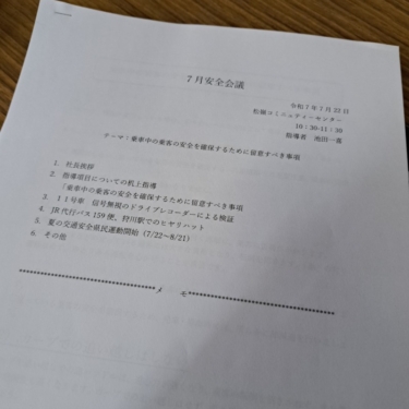7月安全会議（乗車中の安全確保するための事項）