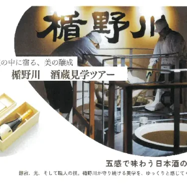 特別な蔵見学体験　楯の川酒造見学ツア－　